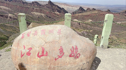 百里丹霞丽景第 1 张图片