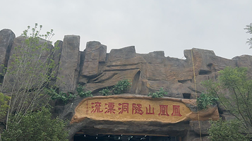 凤凰山隧洞漂流