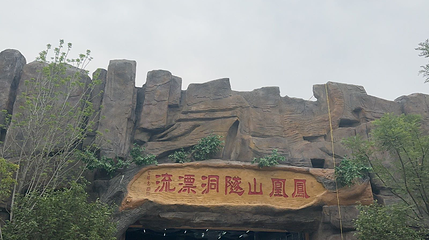凤凰山隧洞漂流第 1 张图片