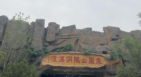 凤凰山隧洞漂流