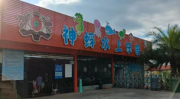 神蜉酒庄园水上乐园