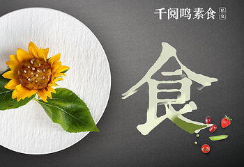 千阅鸣素食私宴第 3 张图片