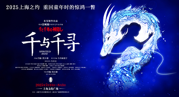 上海 · 日语原版舞台剧《千与千寻》