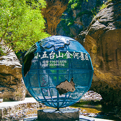 小五台金河景区