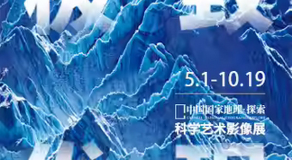 「贵州首展」中国国家地理·探索 极致发现科学艺术影像展