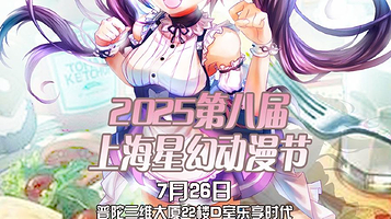 上海星幻动漫节