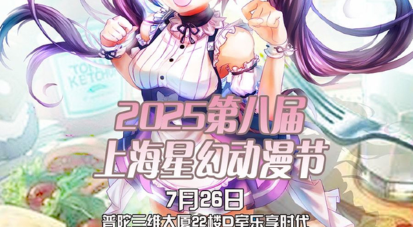 上海星幻动漫节