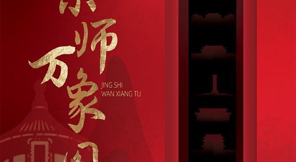 《京师万象图》国宝级长卷数字创新首秀 华中首展