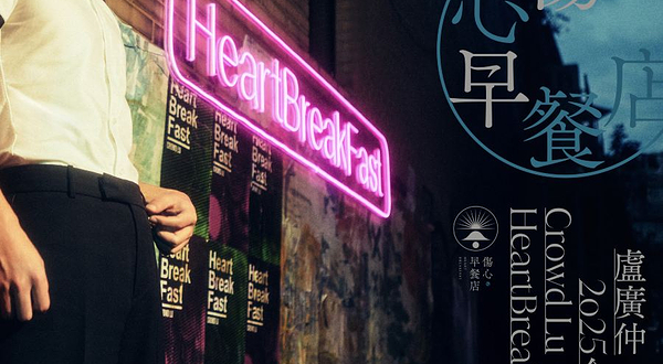 马来西亚吉隆坡 · 卢广仲 《伤心早餐店》世界巡回演唱会 吉隆坡站