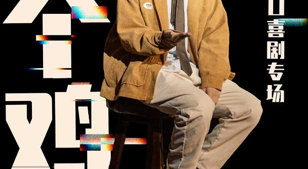 绍兴 · 【绍兴天地·芝麻大喜剧】鸡翅脱口秀专场《给个鸡会》