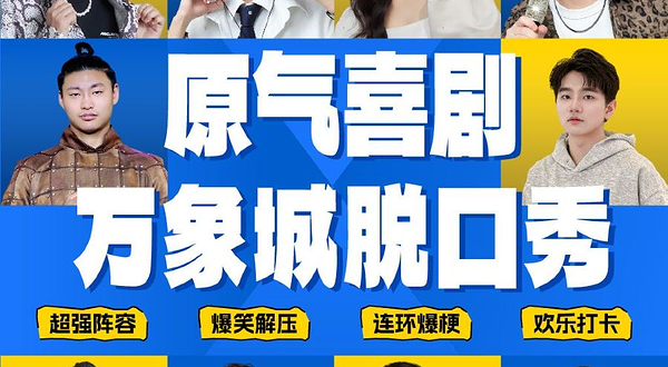 兰州 · 万象城|原气喜剧爆笑脱口秀·云龙方言互动秀·魔术秀|天天演