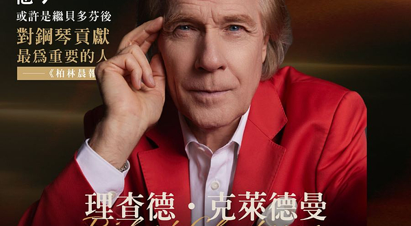 中国香港 · 2025理查德克莱德曼经典永恒巡演