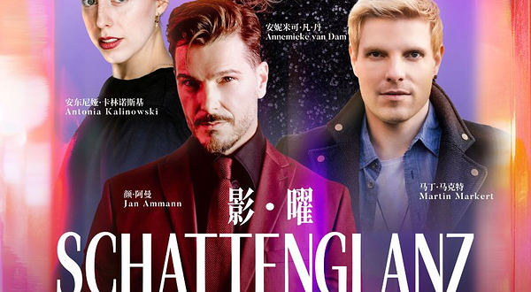 上海 · 《影·曜》德语音乐剧明星音乐会