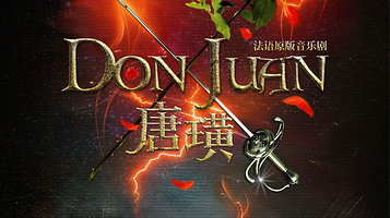 上海 · 法语原版音乐剧《唐璜》