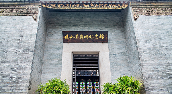 佛山黄飞鸿纪念馆