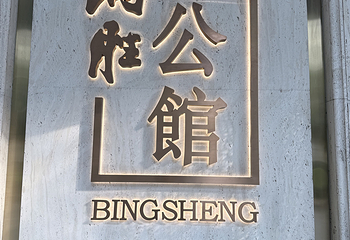 炳胜公馆(珠江新城店)第 35 张图片