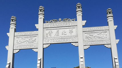 华北屋脊牌坊第 1 张图片