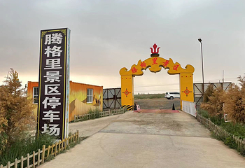 腾格里景区第 10 张图片