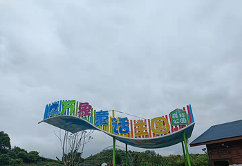 富顺万象童话王国森林公园第 16 张图片