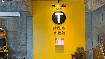 计程车博物馆