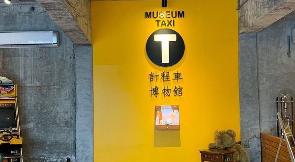 计程车博物馆