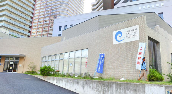 海啸高潮防御中心