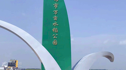 富锦万亩水稻公园第 2 张图片