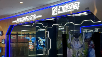 超级元宇宙幻境空间(曲靖店)第 1 张图片