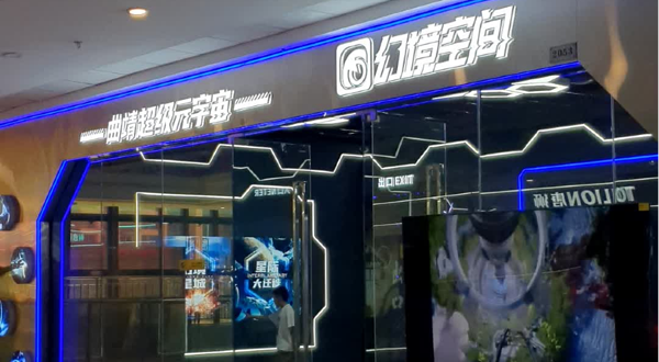 幻境空间体验馆(万达广场曲靖店)