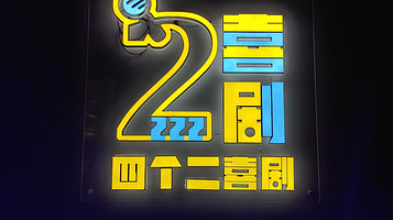 开元广场四个二喜剧空间