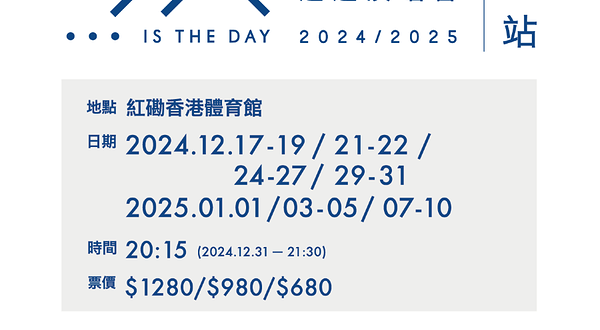 中国香港 · 保诚保险呈现：今天⋯is the Day刘德华巡回演唱会2024/2025 — 香港站