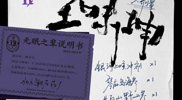 北京 · 王啸坤「无眠之辈」巡演—北京站