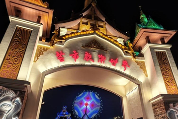芒市欢乐世界第 1 张图片