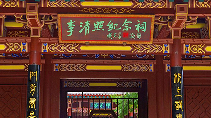 李清照纪念祠第 1 张图片