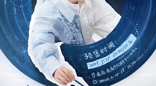 青岛 · 周深2025「深深的」巡回演唱会–青岛站