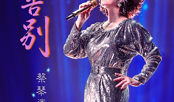 北京 · 2025蔡琴「不要告别」巡回演唱会·北京站