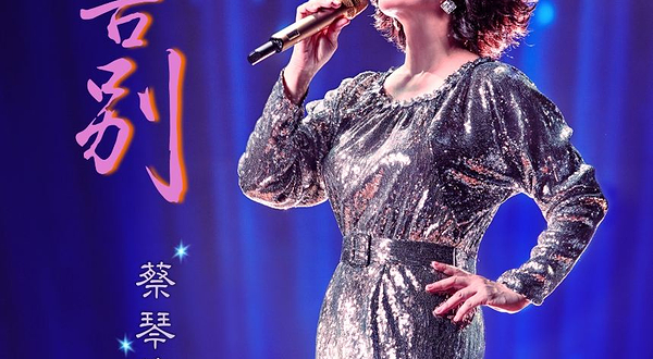 北京 · 2025蔡琴「不要告别」巡回演唱会·北京站