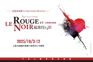 上海 · 法语音乐剧《摇滚红与黑》上海站