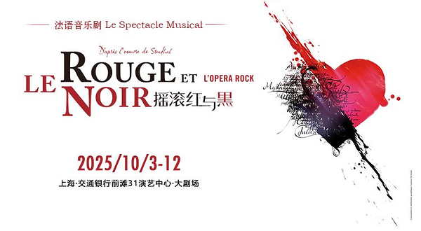 上海 · 法语音乐剧《摇滚红与黑》上海站
