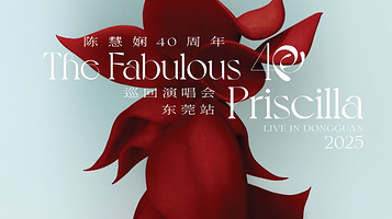 东莞 · 2025陈慧娴40周年