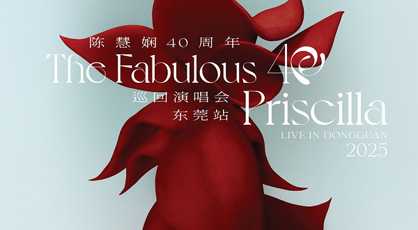 东莞 · 2025陈慧娴40周年