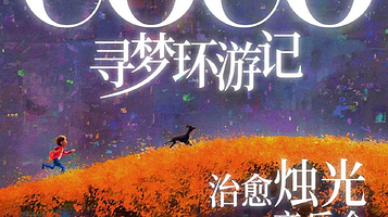 大连 · 《寻梦环游记》治愈烛光音乐会