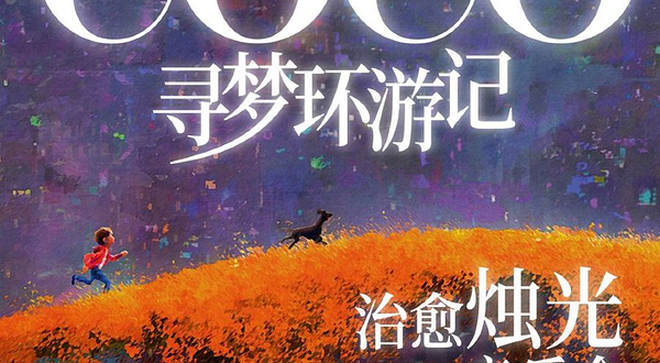 大连 · 《寻梦环游记》治愈烛光音乐会