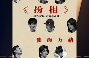 广州 · 【西瓜戏剧周】《扮相》