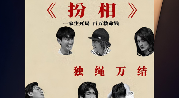 广州 · 【西瓜戏剧周】《扮相》