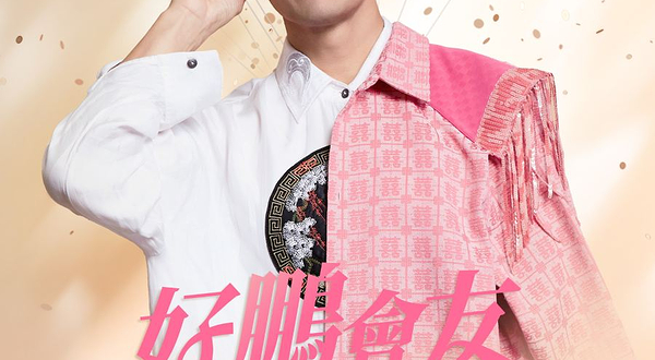 中国澳门 · 陈展鹏「好鹏会友」生日限定粉丝见面会