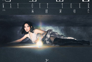 上海 · 2026阎奕格「Way Out 逃生出口」巡回演唱会－上海站