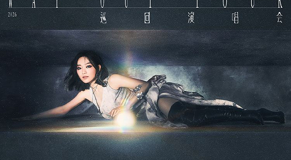 上海 · 2026阎奕格「Way Out 逃生出口」巡回演唱会－上海站