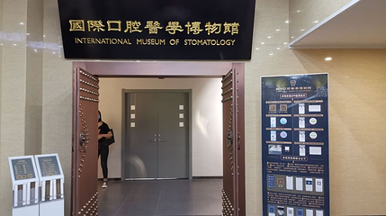 第四军医大学口腔医学博物馆第 1 张图片