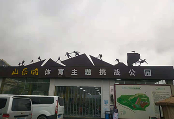 山乐鸣体育主题挑战公园第 30 张图片